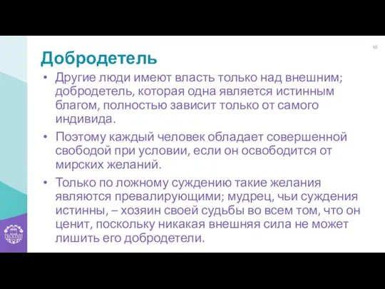 Добродетель Другие люди имеют власть только над внешним; добродетель, которая