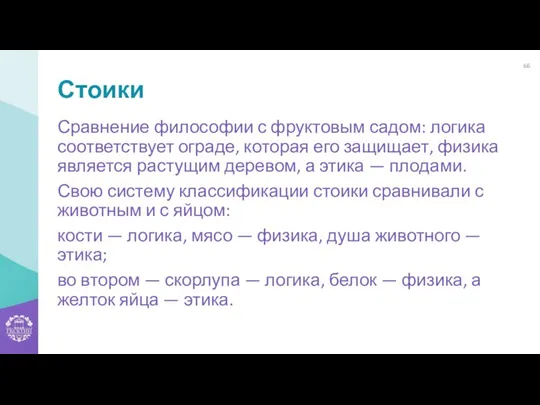 Стоики Сравнение философии с фруктовым садом: логика соответствует ограде, которая его защищает, физика