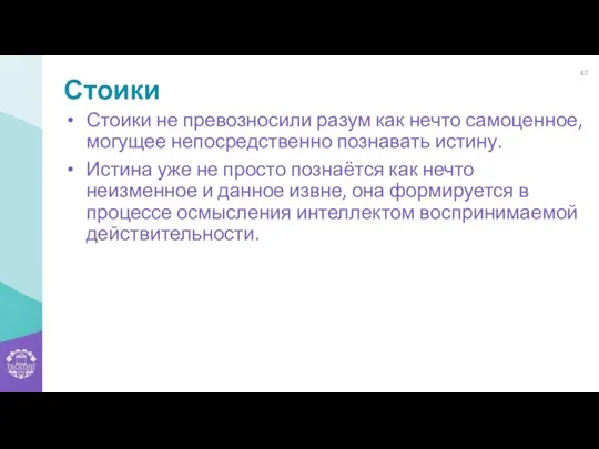 Стоики Стоики не превозносили разум как нечто самоценное, могущее непосредственно