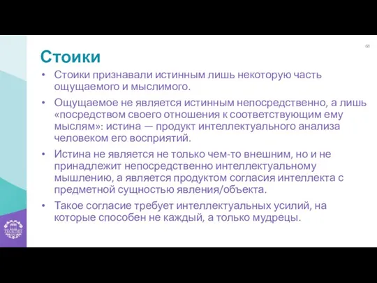 Стоики Стоики признавали истинным лишь некоторую часть ощущаемого и мыслимого. Ощущаемое не является