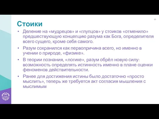 Стоики Деление на «мудрецов» и «глупцов» у стоиков «отменило» предшествующую концепцию разума как