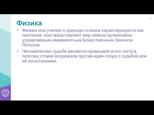 Физика Физика или учение о природе стоиков характеризуется как пантеизм: они представляют мир