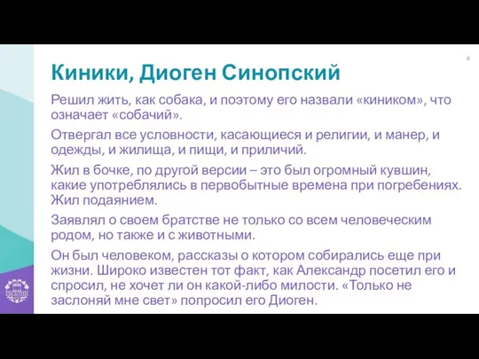 Киники, Диоген Синопский Решил жить, как собака, и поэтому его назвали «киником», что