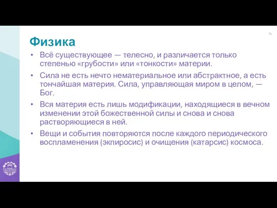 Физика Всё существующее — телесно, и различается только степенью «грубости» или «тонкости» материи.