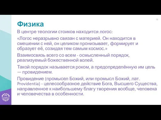 Физика В центре теологии стоиков находится логос: «Логос неразрывно связан