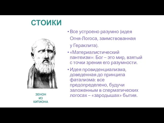 СТОИКИ Все устроено разумно (идея Огня-Логоса, заимствованная у Гераклита). «Материалистический пантеизм»: Бог –