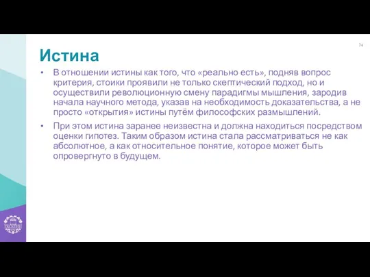 Истина В отношении истины как того, что «реально есть», подняв вопрос критерия, стоики