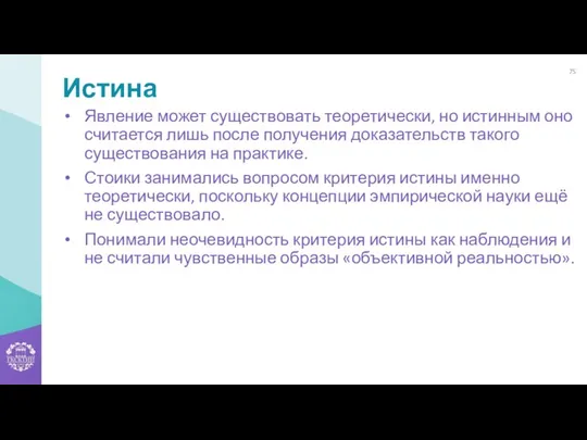 Истина Явление может существовать теоретически, но истинным оно считается лишь после получения доказательств