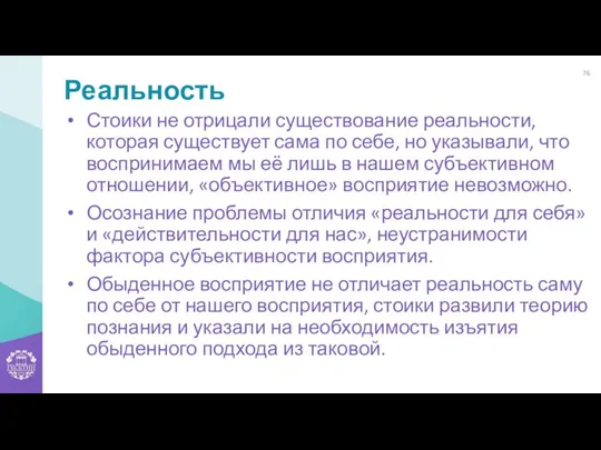 Реальность Стоики не отрицали существование реальности, которая существует сама по