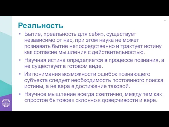 Реальность Бытие, «реальность для себя», существует независимо от нас, при