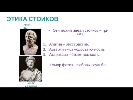 ЭТИКА СТОИКОВ Этический идеал стоиков – три «А». Апатия – бесстрастие. Автаркия –