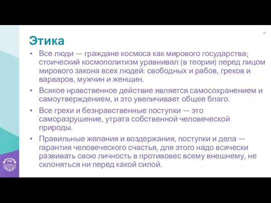 Этика Все люди — граждане космоса как мирового государства; стоический космополитизм уравнивал (в