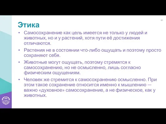 Этика Самосохранение как цель имеется не только у людей и животных, но и