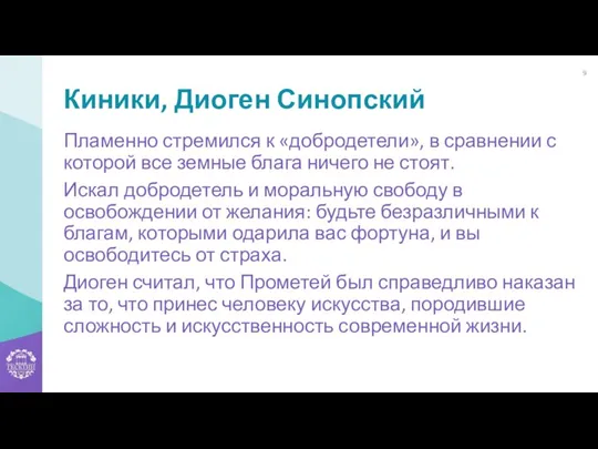 Киники, Диоген Синопский Пламенно стремился к «добродетели», в сравнении с