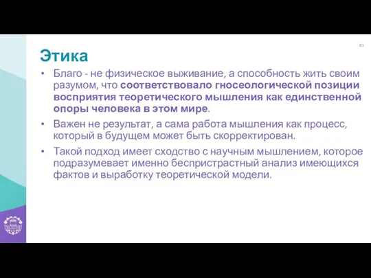 Этика Благо - не физическое выживание, а способность жить своим разумом, что соответствовало