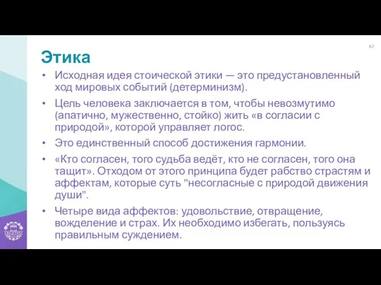 Этика Исходная идея стоической этики — это предустановленный ход мировых событий (детерминизм). Цель