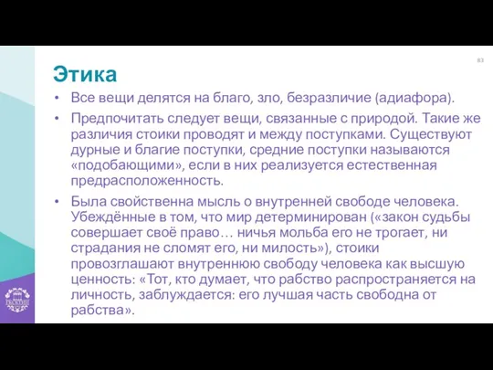 Этика Все вещи делятся на благо, зло, безразличие (адиафора). Предпочитать