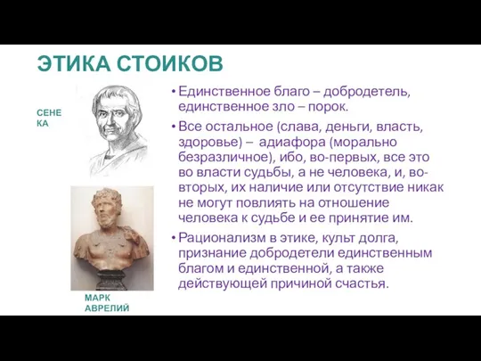 ЭТИКА СТОИКОВ Единственное благо – добродетель, единственное зло – порок. Все остальное (слава,