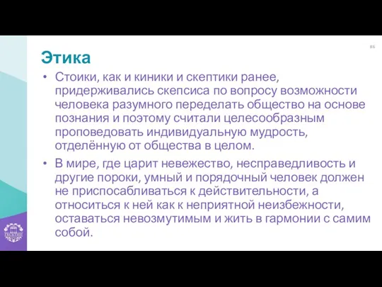 Этика Стоики, как и киники и скептики ранее, придерживались скепсиса по вопросу возможности