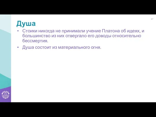 Душа Стоики никогда не принимали учение Платона об идеях, и большинство из них