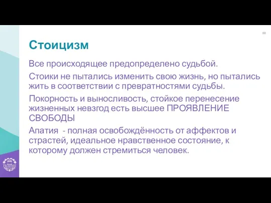 Стоицизм Все происходящее предопределено судьбой. Стоики не пытались изменить свою