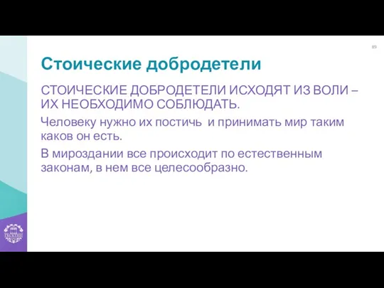 Стоические добродетели СТОИЧЕСКИЕ ДОБРОДЕТЕЛИ ИСХОДЯТ ИЗ ВОЛИ – ИХ НЕОБХОДИМО СОБЛЮДАТЬ. Человеку нужно