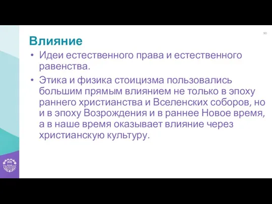 Влияние Идеи естественного права и естественного равенства. Этика и физика стоицизма пользовались большим