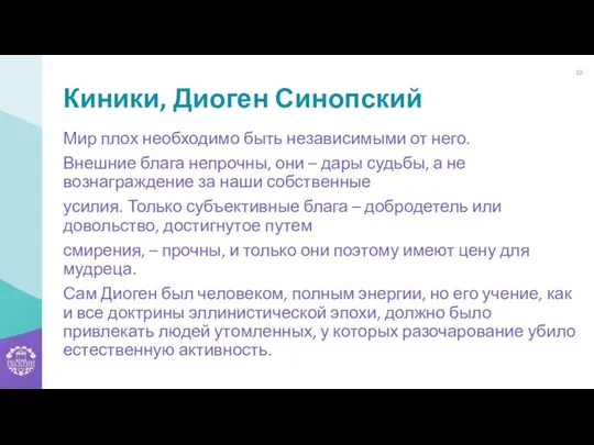 Киники, Диоген Синопский Мир плох необходимо быть независимыми от него. Внешние блага непрочны,