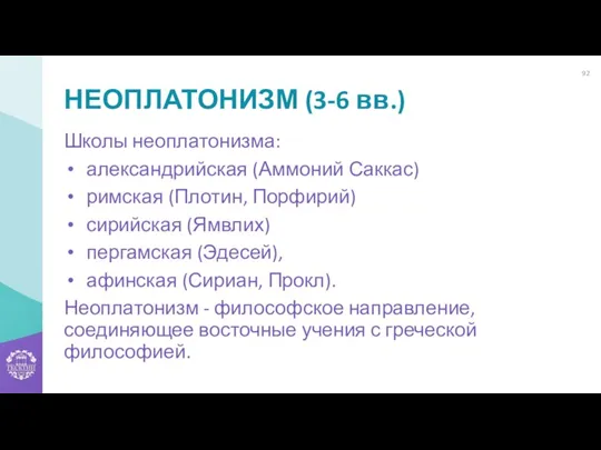 НЕОПЛАТОНИЗМ (3-6 вв.) Школы неоплатонизма: александрийская (Аммоний Саккас) римская (Плотин,