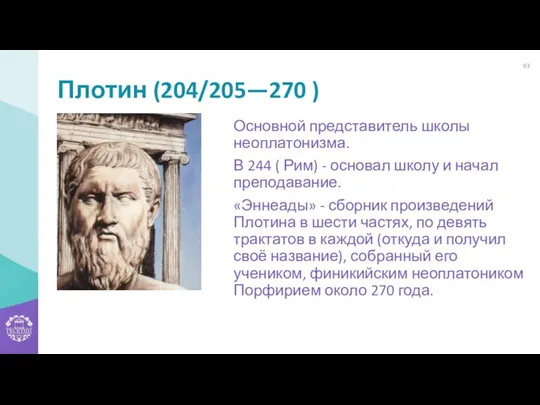 Плотин (204/205—270 ) Основной представитель школы неоплатонизма. В 244 ( Рим) - основал