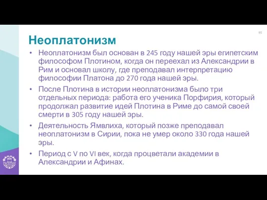 Неоплатонизм Неоплатонизм был основан в 245 году нашей эры египетским