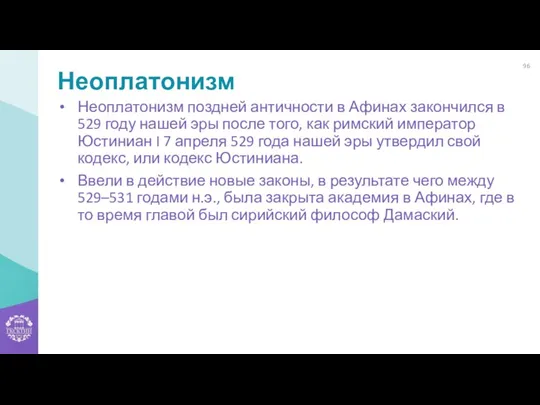 Неоплатонизм Неоплатонизм поздней античности в Афинах закончился в 529 году нашей эры после