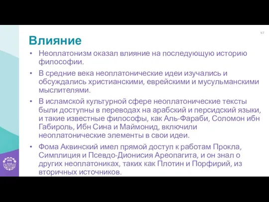 Влияние Неоплатонизм оказал влияние на последующую историю философии. В средние