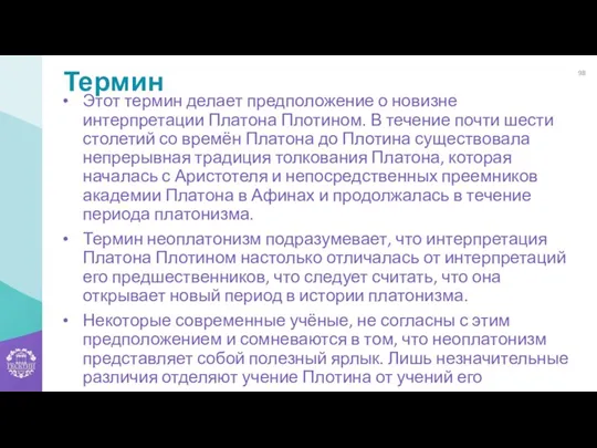 Термин Этот термин делает предположение о новизне интерпретации Платона Плотином. В течение почти