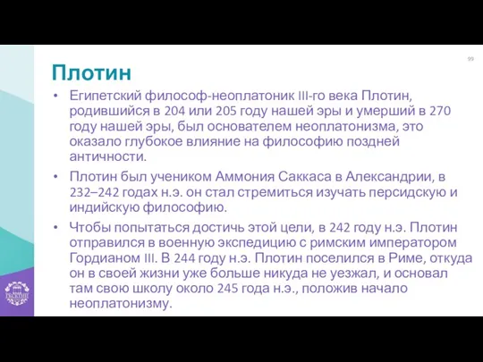 Плотин Египетский философ-неоплатоник III-го века Плотин, родившийся в 204 или 205 году нашей