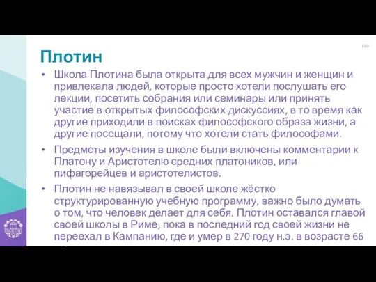 Плотин Школа Плотина была открыта для всех мужчин и женщин и привлекала людей,