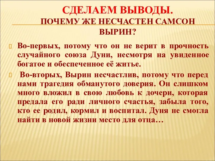 СДЕЛАЕМ ВЫВОДЫ. ПОЧЕМУ ЖЕ НЕСЧАСТЕН САМСОН ВЫРИН? Во-первых, потому что