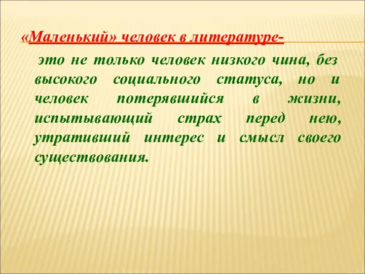 «Маленький» человек в литературе- это не только человек низкого чина,