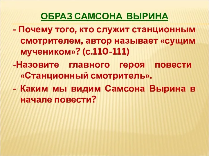 ОБРАЗ САМСОНА ВЫРИНА - Почему того, кто служит станционным смотрителем,