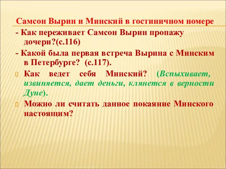 Самсон Вырин и Минский в гостиничном номере - Как переживает