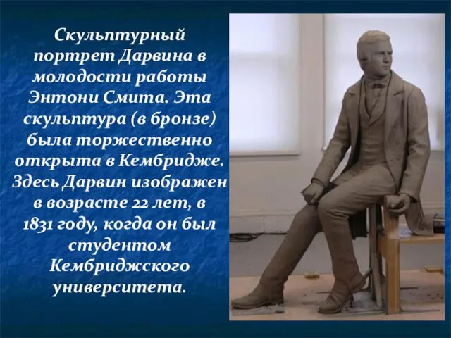 Скульптурный портрет Дарвина в молодости работы Энтони Смита. Эта скульптура