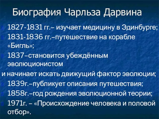 Биография Чарльза Дарвина 1827-1831 гг.– изучает медицину в Эдинбурге; 1831-1836