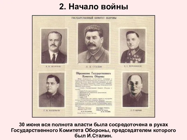 2. Начало войны 30 июня вся полнота власти была сосредоточена