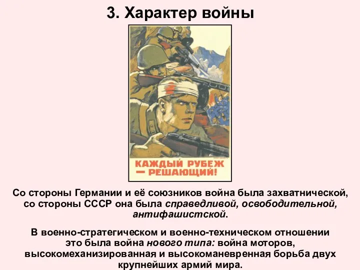 3. Характер войны Со стороны Германии и её союзников война