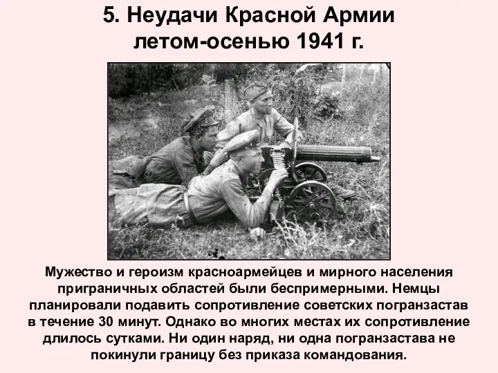 5. Неудачи Красной Армии летом-осенью 1941 г. Мужество и героизм