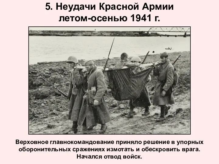 5. Неудачи Красной Армии летом-осенью 1941 г. Верховное главнокомандование приняло