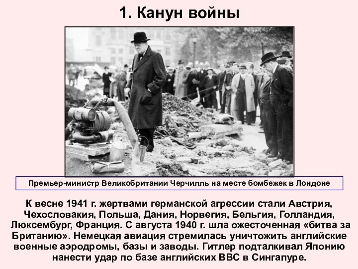 1. Канун войны К весне 1941 г. жертвами германской агрессии