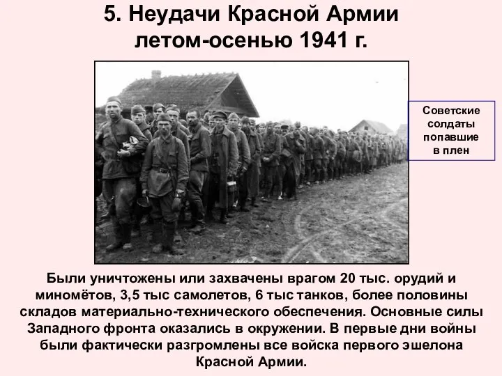5. Неудачи Красной Армии летом-осенью 1941 г. Были уничтожены или