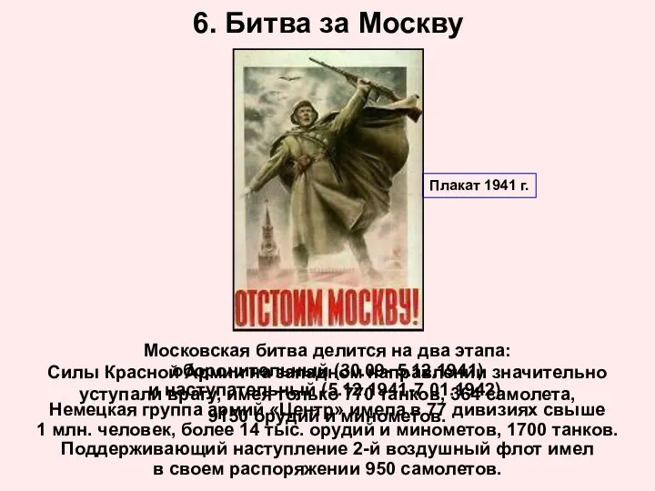 6. Битва за Москву Московская битва делится на два этапа: