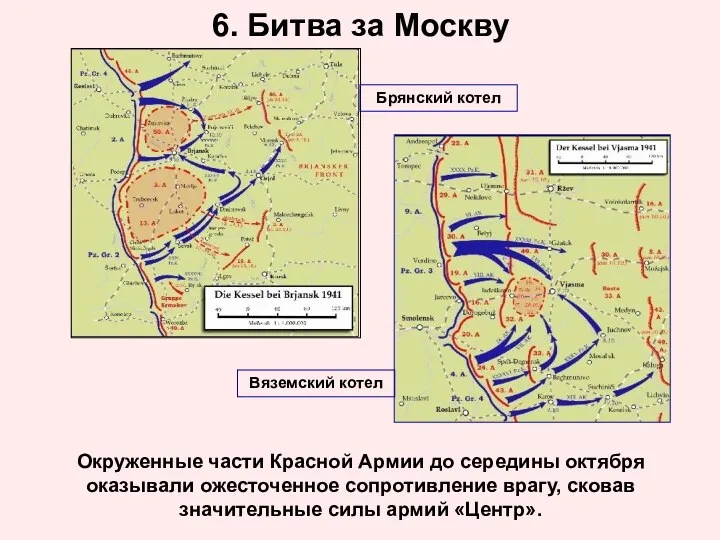 6. Битва за Москву Окруженные части Красной Армии до середины